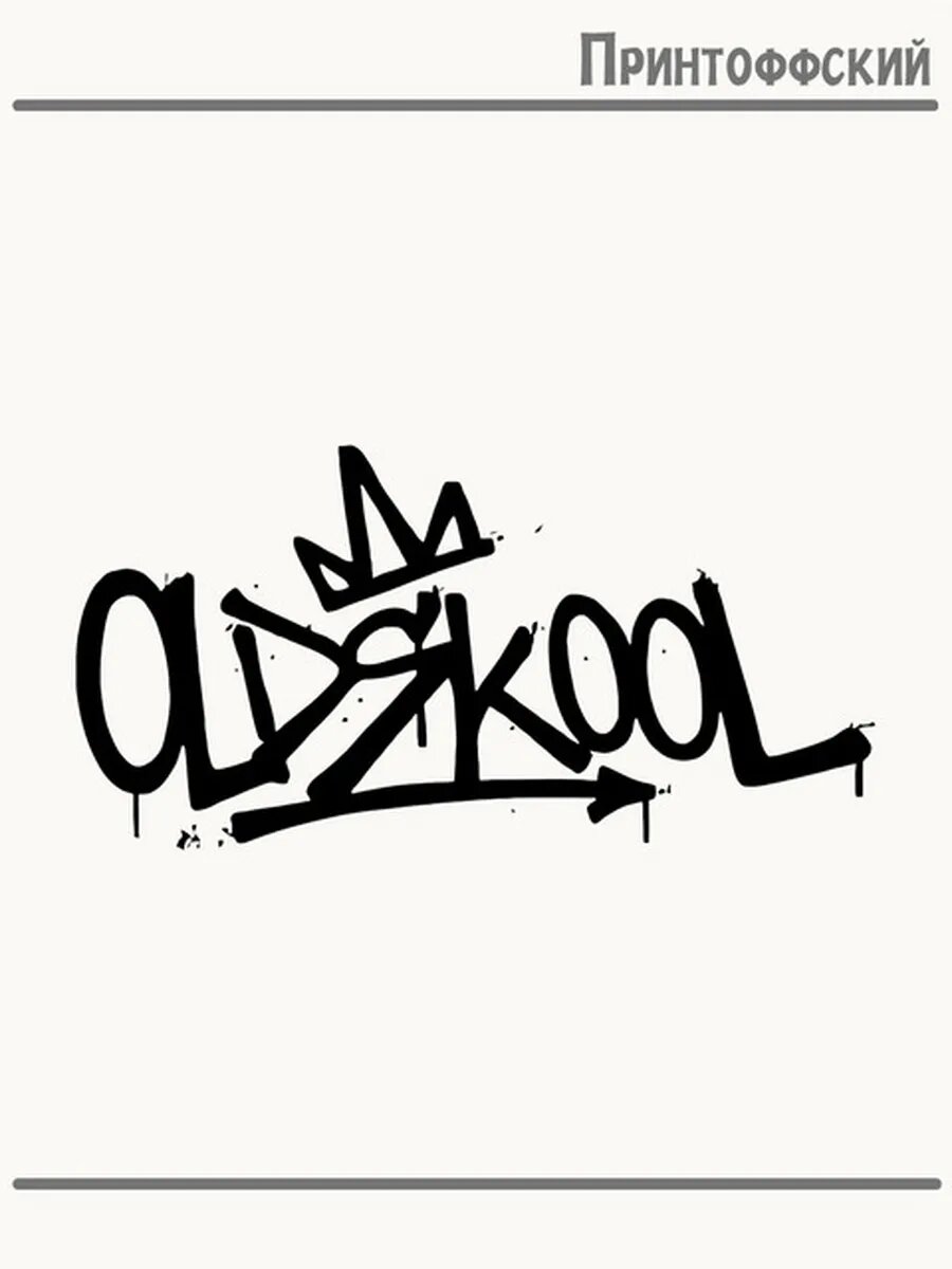 Термонаклейка для одежды и аксессуаров DTF-печать old skool старая школа корона