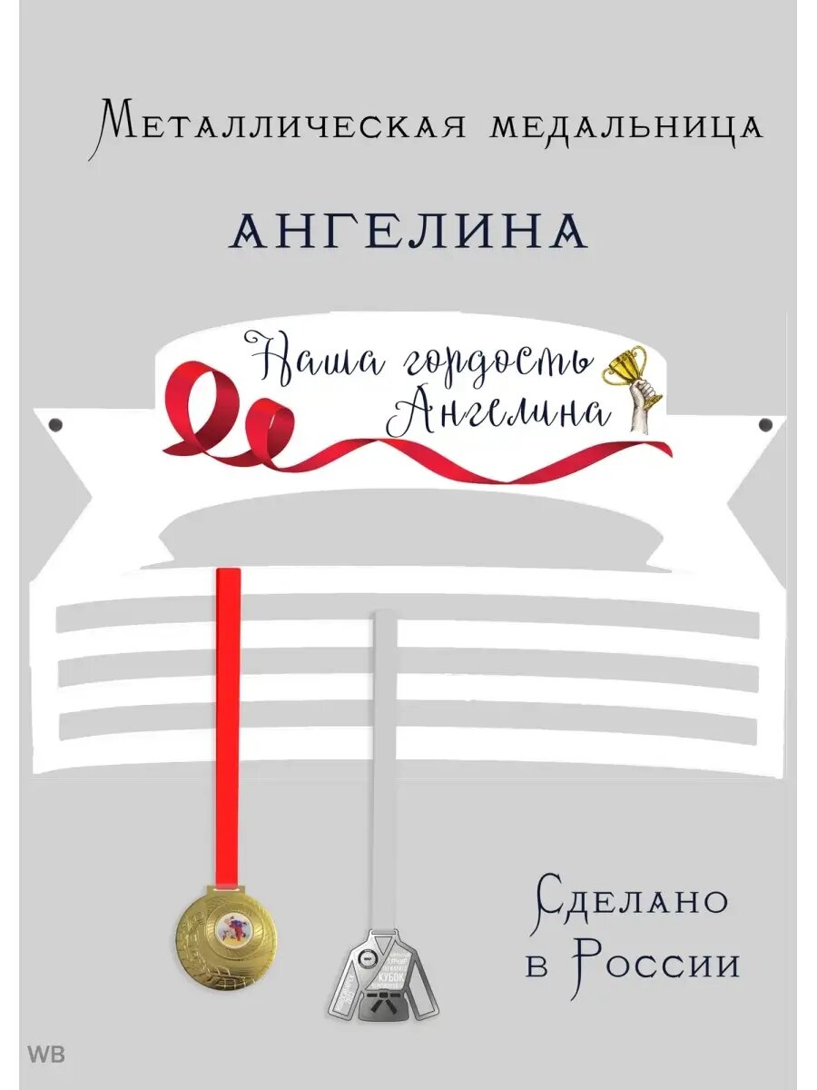 Медальница Ангелина