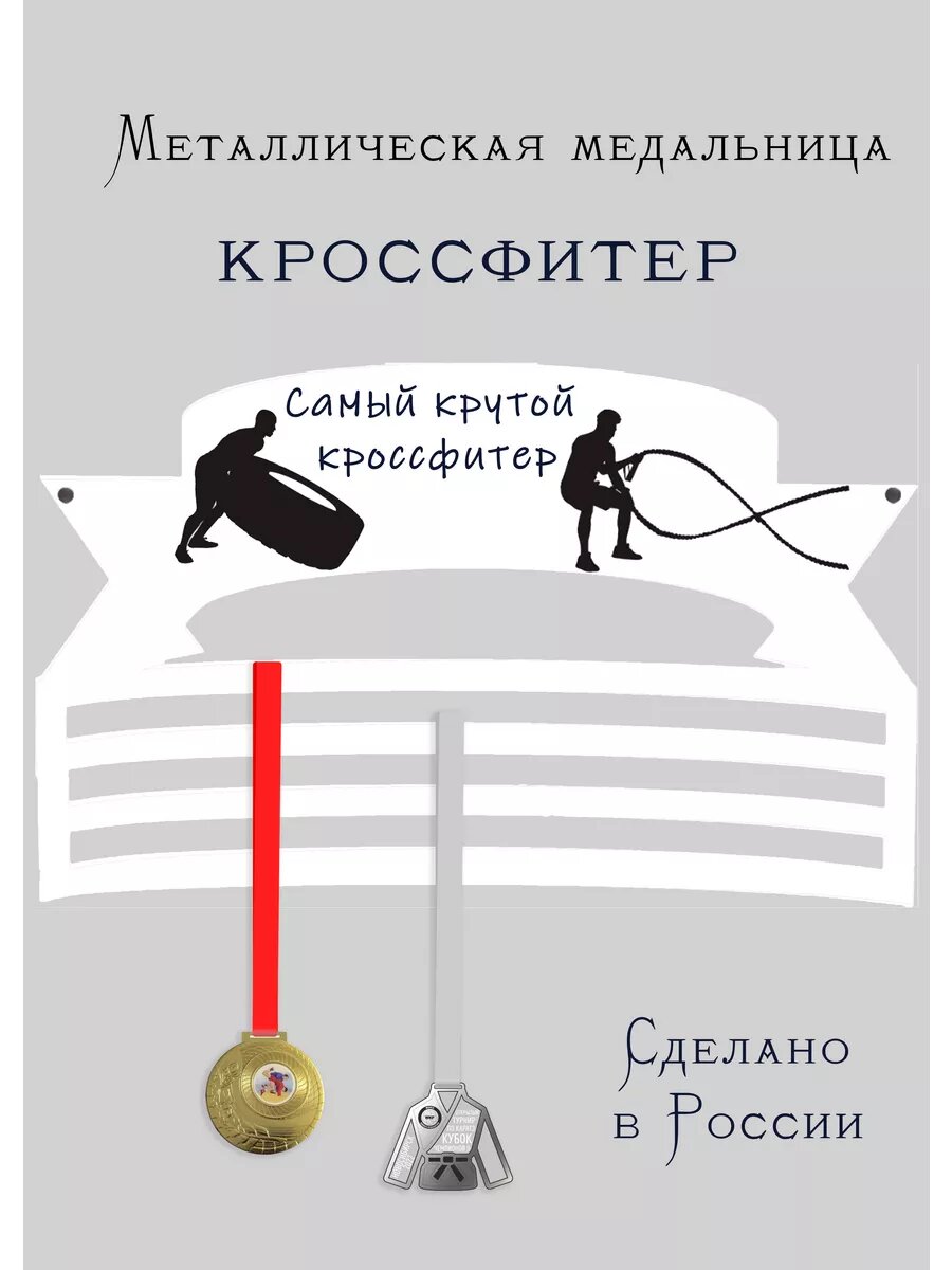 Медальница Кроссфитер