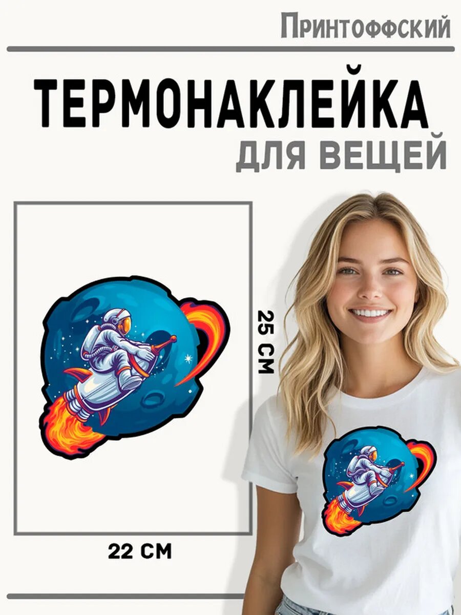Термонаклейка для одежды и аксессуаров DTF-печать Космос — фото 1