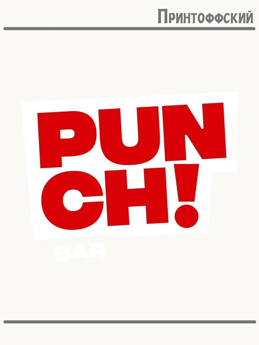 Термонаклейка для одежды и аксессуаров DTF-печать c принтом удар punch