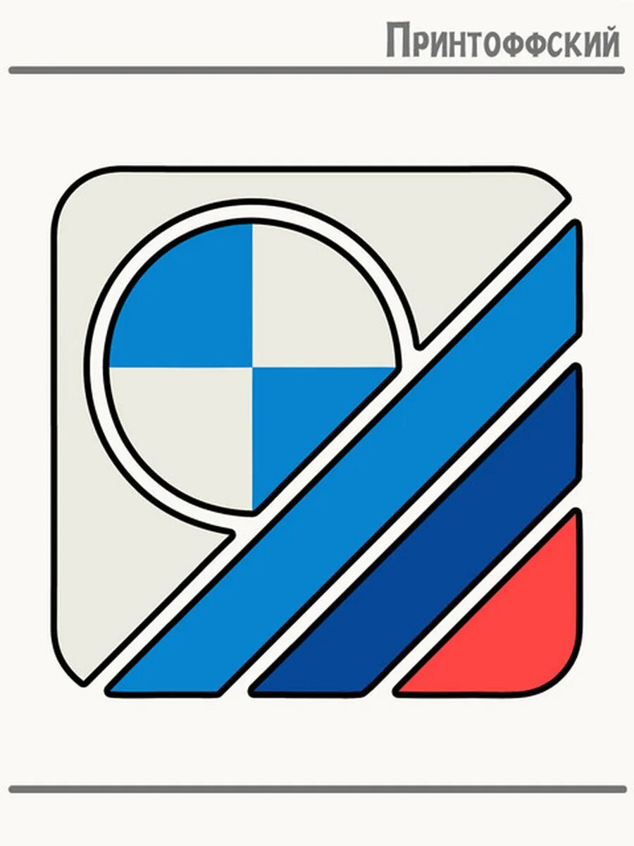Термонаклейка для одежды и аксессуаров DTF-печать Bmw bmw m competition