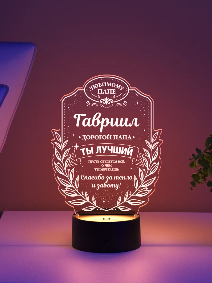 Ночник «Гавриил - дорогой папа, ты лучший»