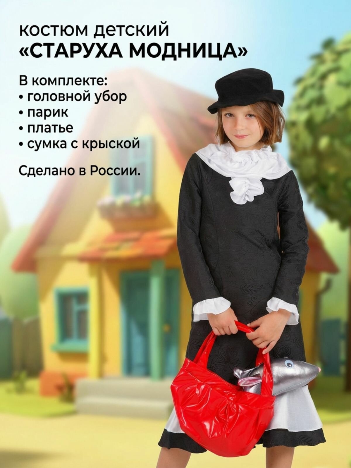 Карнавальный костюм детский Старуха Модница