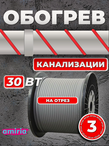 Изображение товара Саморегулирующийся греющий кабель Amiria (3 м) 30 Вт/м на отрез для канализации на трубу