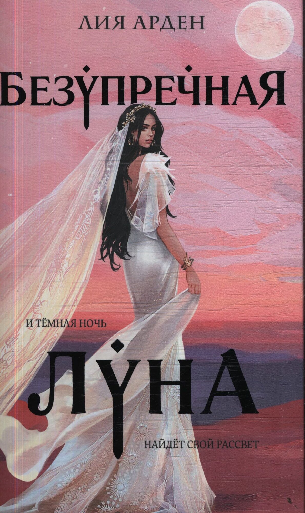 Безупречная Луна (#03) (Арден Л.) (Ци класс "Потомки Первых")