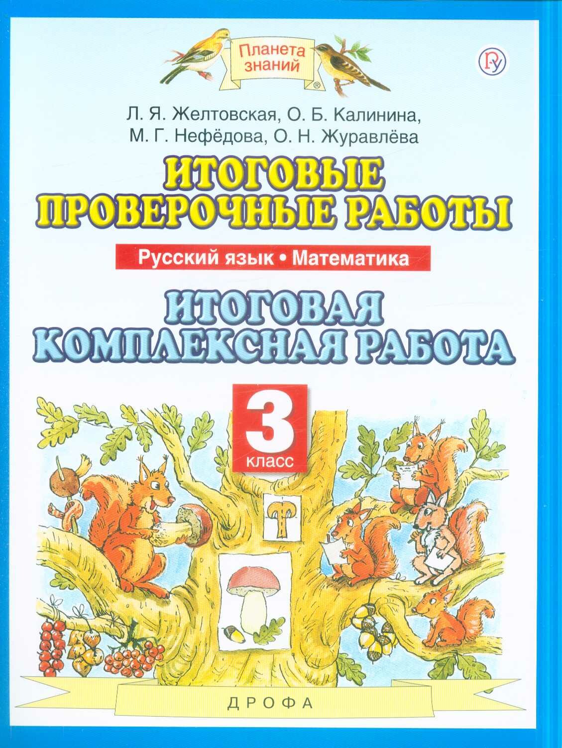 У. 3 класс Русский язык. Математика. Итоговые проверочные работы (Желтовская) ФГОС (ПланетаЗнаний) 2020