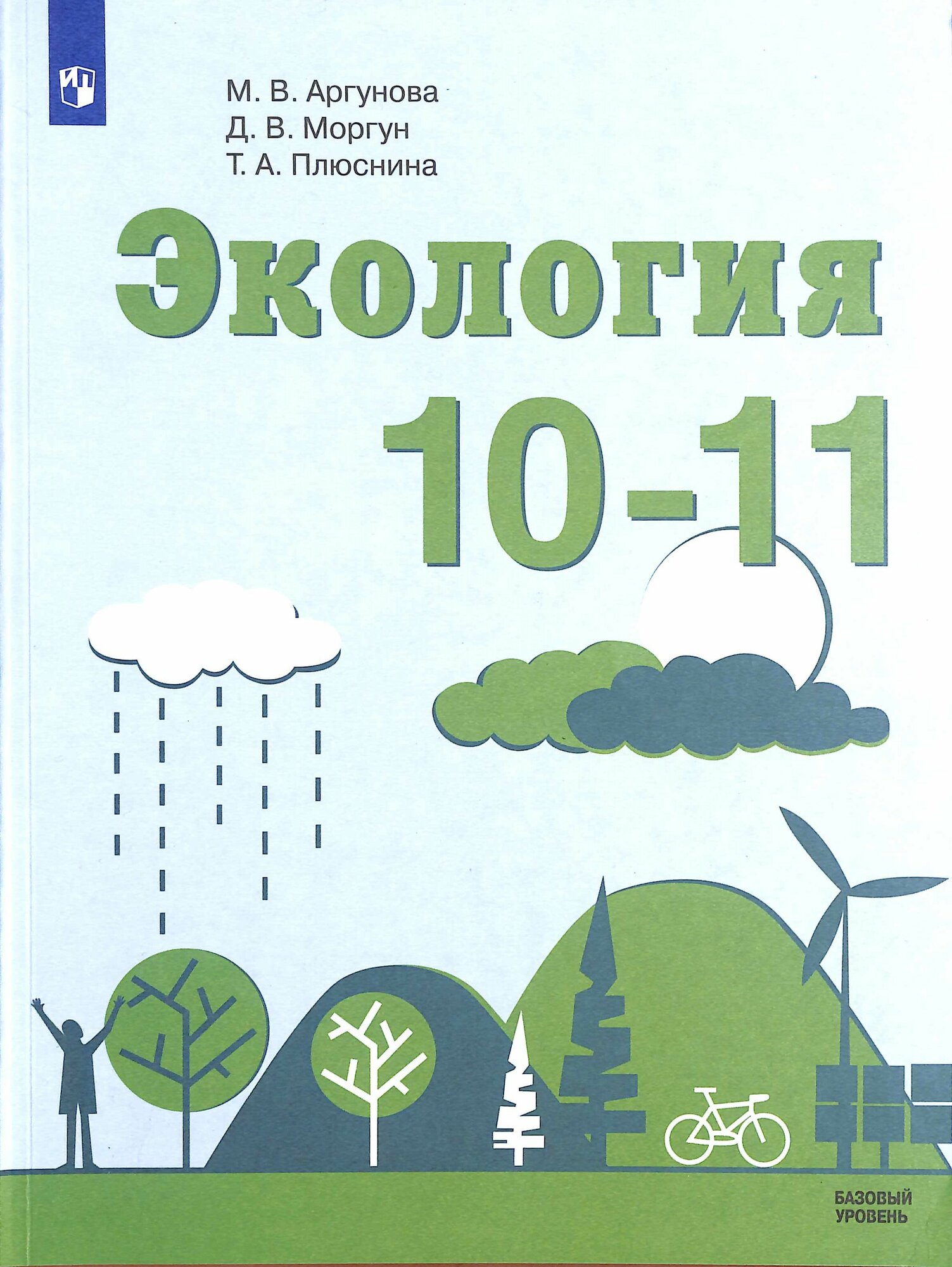 У. 10-11 класс Экология Базовый уровень (Аргунова М. В, Моргун Д. В, Плюснина Т. А. Пр.22) Изд. 4-е, сте