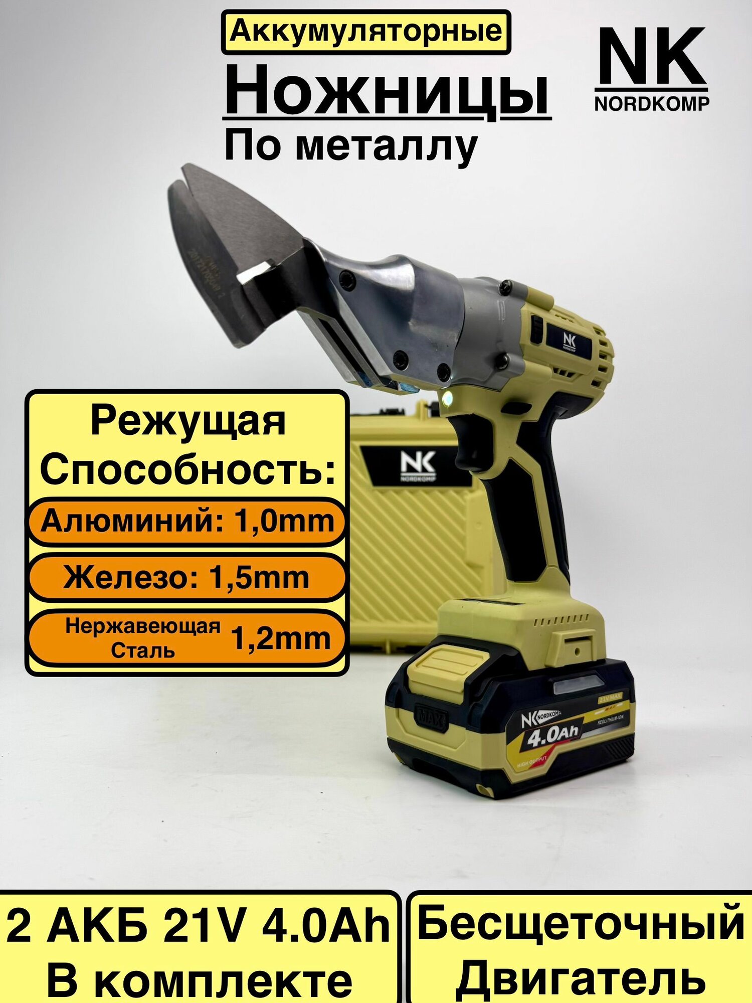 Ножницы по металлу аккумуляторные NordKomp, бесщеточные, 21V 4.0Ah, электроножницы для резки стали и алюминия + АКБ и ЗУ в комплекте