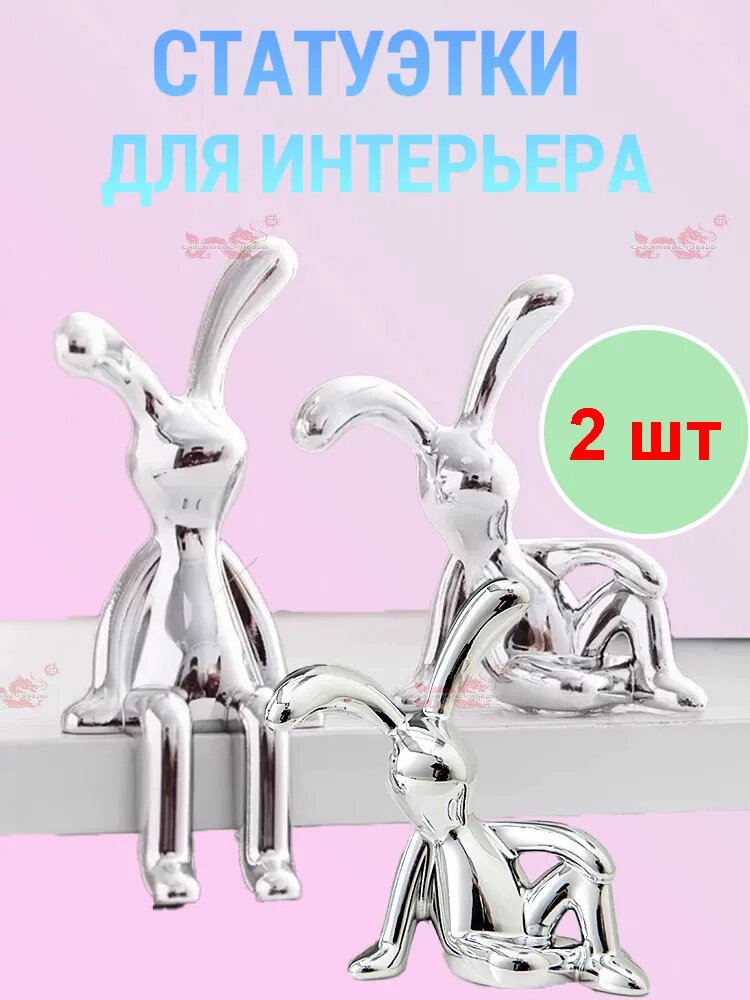 Статуэтка в дом, декор для интерьера, фигурка зайчик, кролик серебренный 2 шт.