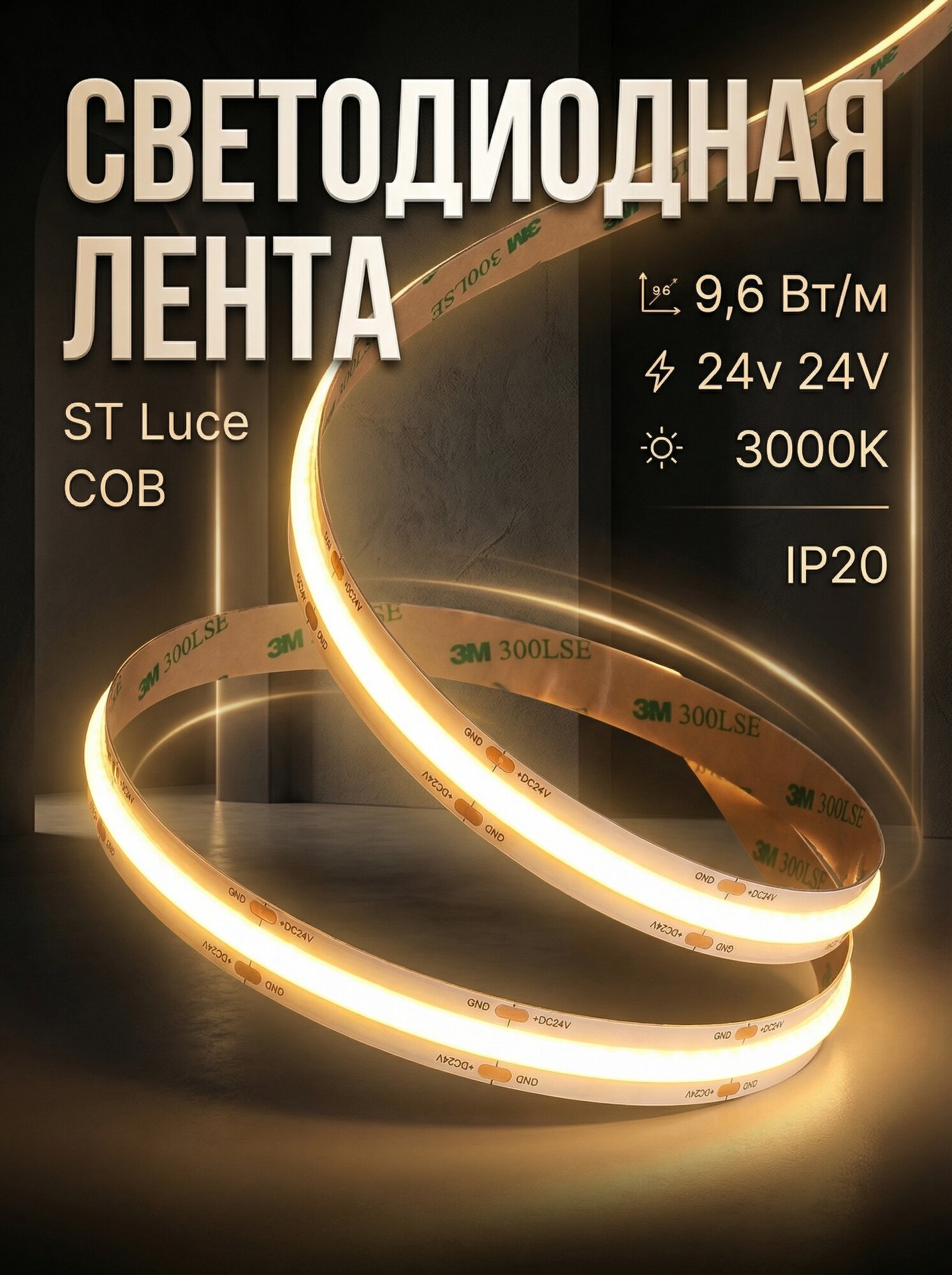 Светодиодная лента COB 9,6W/м 3000K IP20 24V ST LUCE ST018.310.20 (цена за 1 метр)