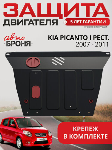 Изображение товара Защита картера и КПП АвтоБроня для Kia Picanto I рестайлинг 2007-2011, сталь 1.8 мм, с крепежом, 111.02804.2