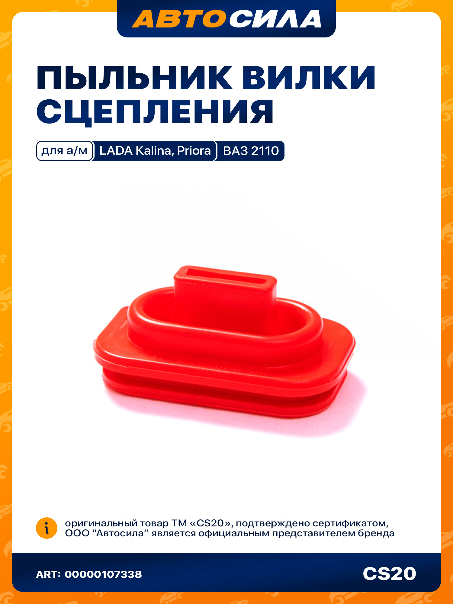 Пыльник чехол для а/м Лада ВАЗ 2110, 2170, 1118 вилки сцепления кораблик 1 шт.