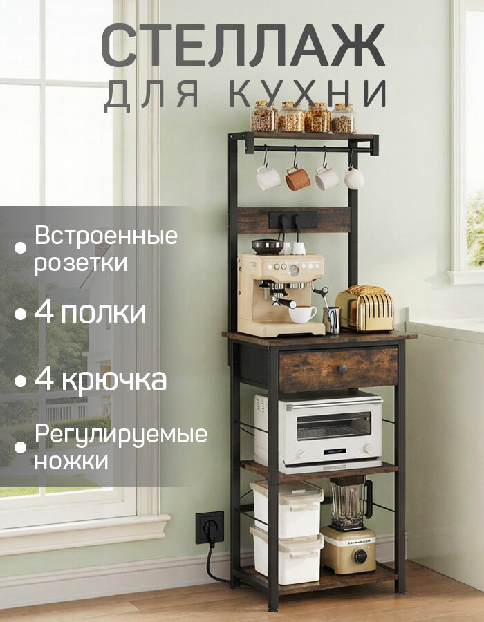 Стеллаж для кухни напольный металлический лофт с розеткой, четырьмя крючками и тканевым ящиком, 43×30×139 см