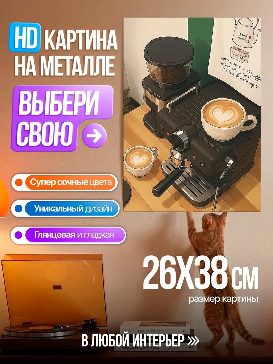 Картина на HD металле Кофемашина с латте