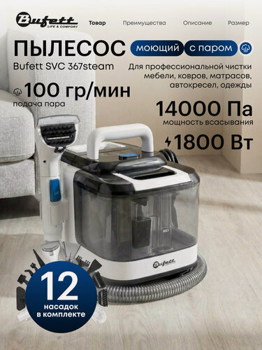 Изображение товара Моющий пылесос, пароочиститель для мебели, ковров, автомобиля, окон, Bufett SVC 367 steam, 12 насадок, 1800Вт, белый