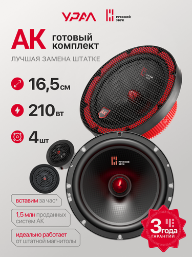 Изображение товара Автомобильная акустика Урал, АК, компонентная, полоса 45-22000, 90-210Вт