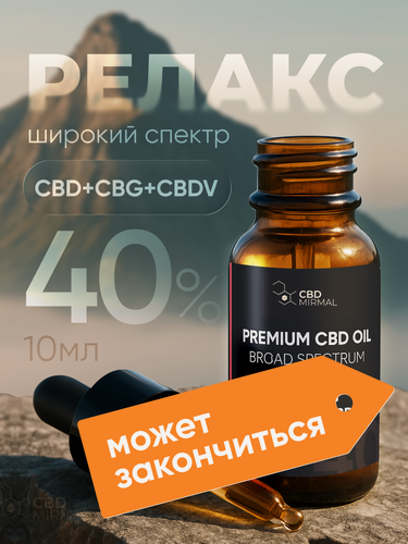 Изображение товара CBD масло 40% 10мл широкого спектра CBD+CBG+CBDV / Масло с CBD / CBD oil / масло КБД / каннабидиол