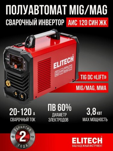 Изображение товара Сварочный аппарат MIG/MAG ELITECH АИС 120 СИН ЖК, ПВ 60%