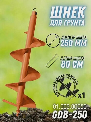 Изображение товара Шнек для грунта Carver GDB-250, однозаходный, D 250мм, L 80см 01.003.00050