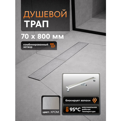 фото Линейный душевой трап лоток под плитку santrek aqua b-70800 нерж 70*800мм (горизонтальный выпуск 360 гр, ф40) сухой затвор и гидрозатвор