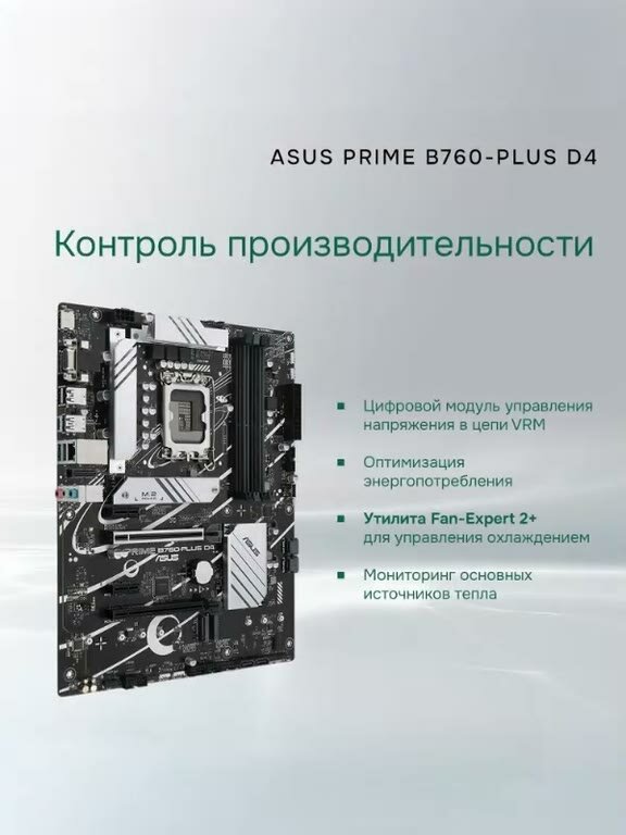 ASUS Материнская плата PRIME B760-PLUS D4 LGA 1700 4хDDR IV 3хM.2