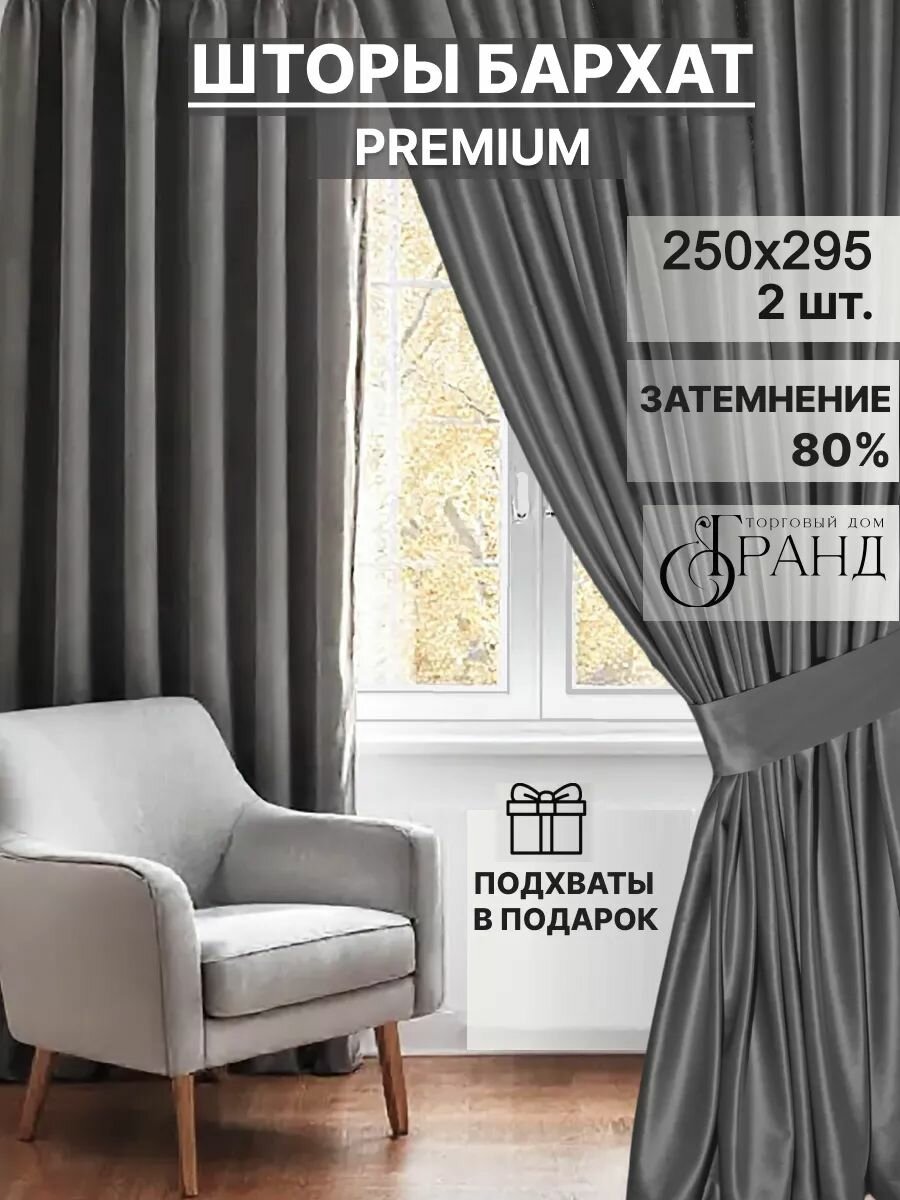 Шторы широкие, комплект с подхватами 500Х295 см, Темно-серые, Бархат, для гостиной, спальни
