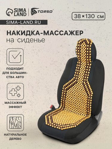 Изображение товара Накидка-массажер TORSO, на сиденье, 38×130 см, материал дерево