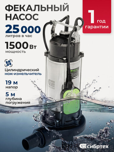 Изображение товара Фекальный насос Сибртех СФН1500-Н 1500 Вт, напор 19 м, 25000 л/ч, нож 99805