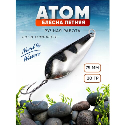 Блесна летняя колеблющаяся Атом WAT07502101KL