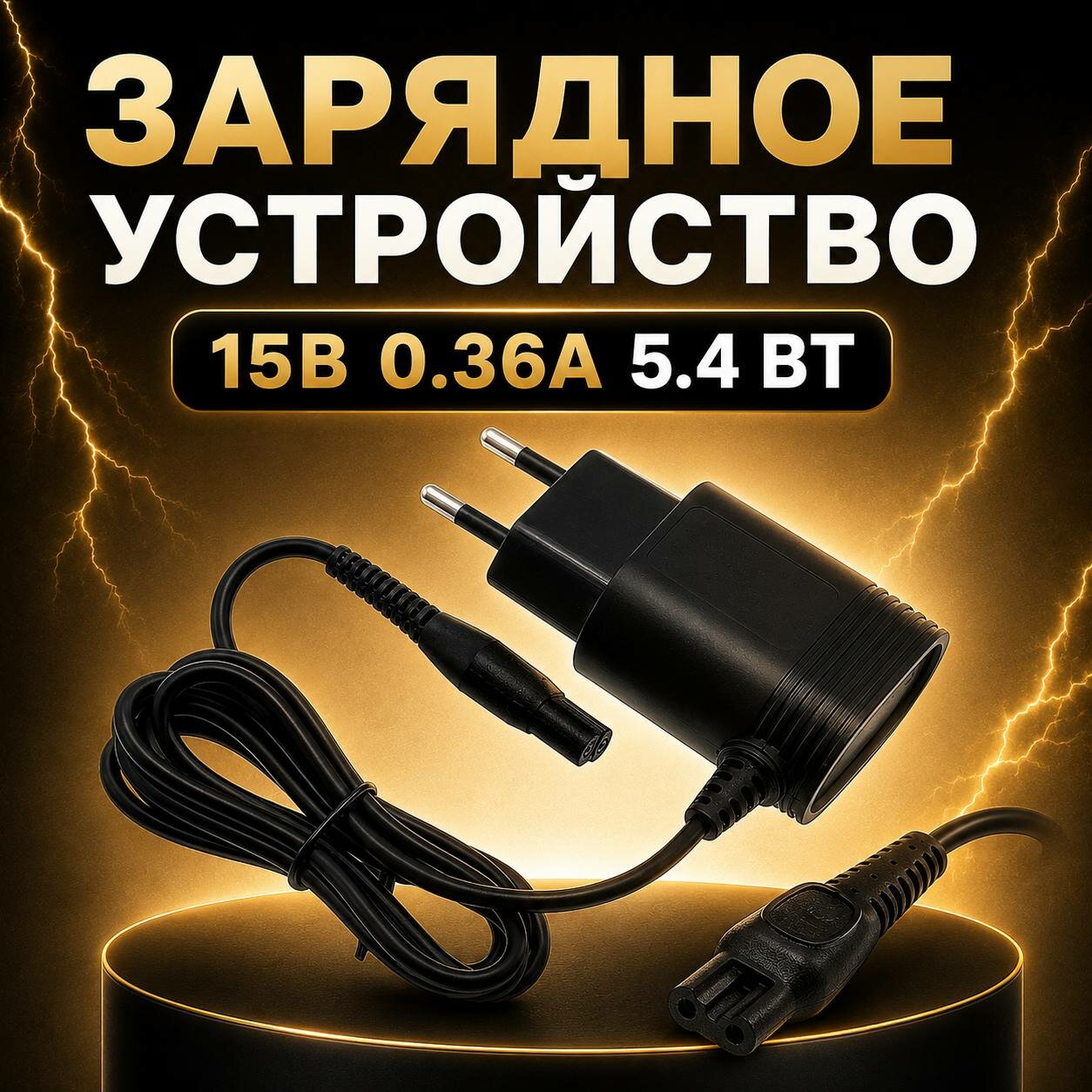 Зарядное устройство Philips для электробритв и триммеров, 15 В, 0,36 А, 5,4 Вт