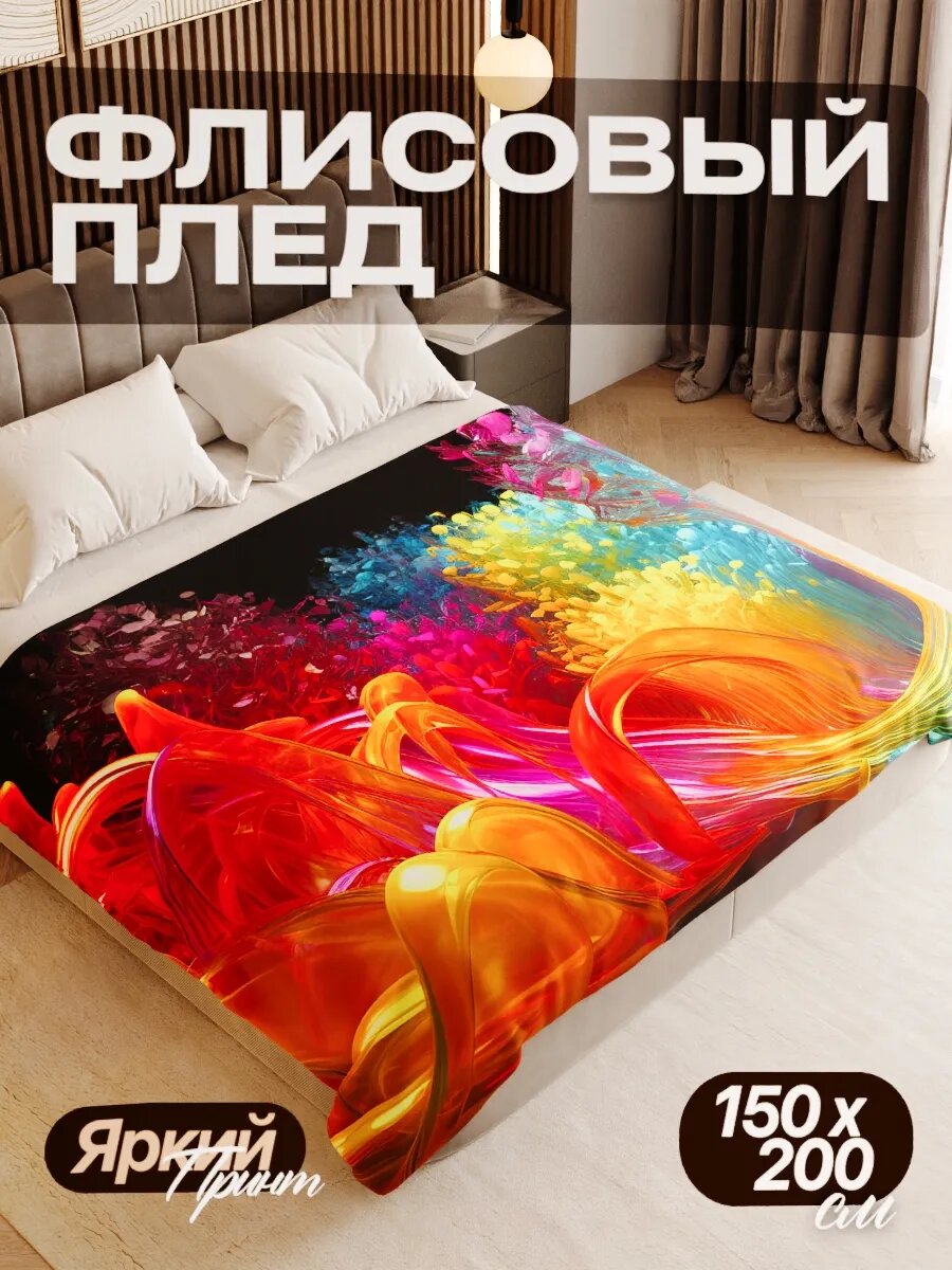 Плед флисовый 150х200 см мягкий теплый покрывало для дома