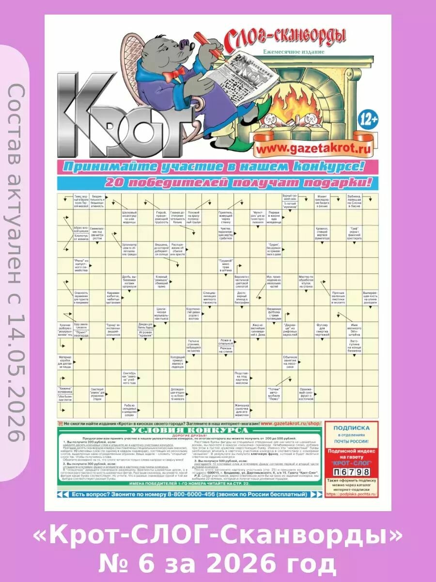 Газета Крот. "Крот-Слог-Сканворды" № 6 за 2026 год, 23 сканворда.