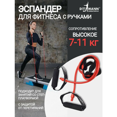 Амортизатор, трубчатый эспандер DITTMANN Step-Tube с ручками, для степ-платформы, высокое сопротивление 7-11 кг, красный