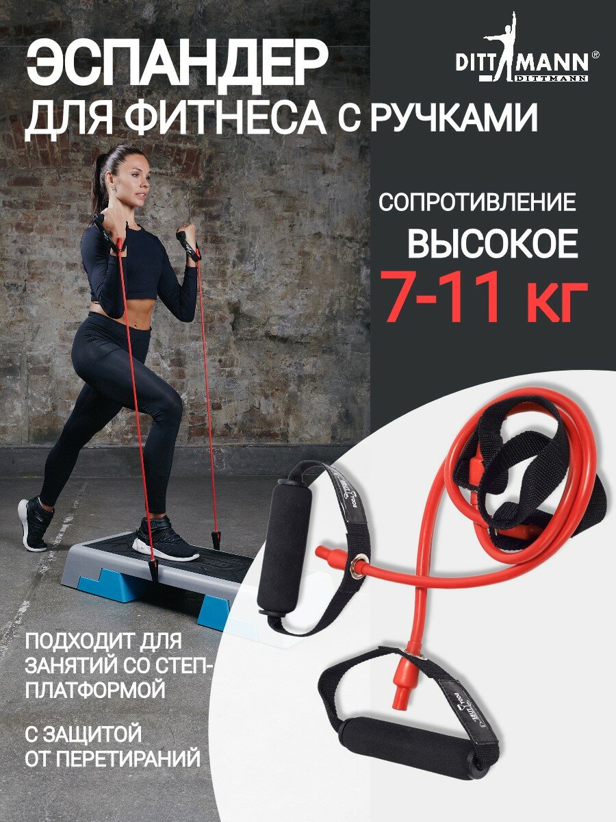 Амортизатор, трубчатый эспандер DITTMANN Step-Tube с ручками, для степ-платформы, высокое сопротивление 7-11 кг, красный