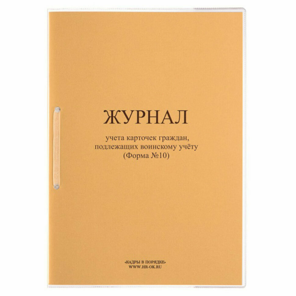 Журнал учета карточек граждан, подлежащих воинскому учету Ф.10, 32 л, сшивка/пломба/обложка ПВХ, 130285, 130285