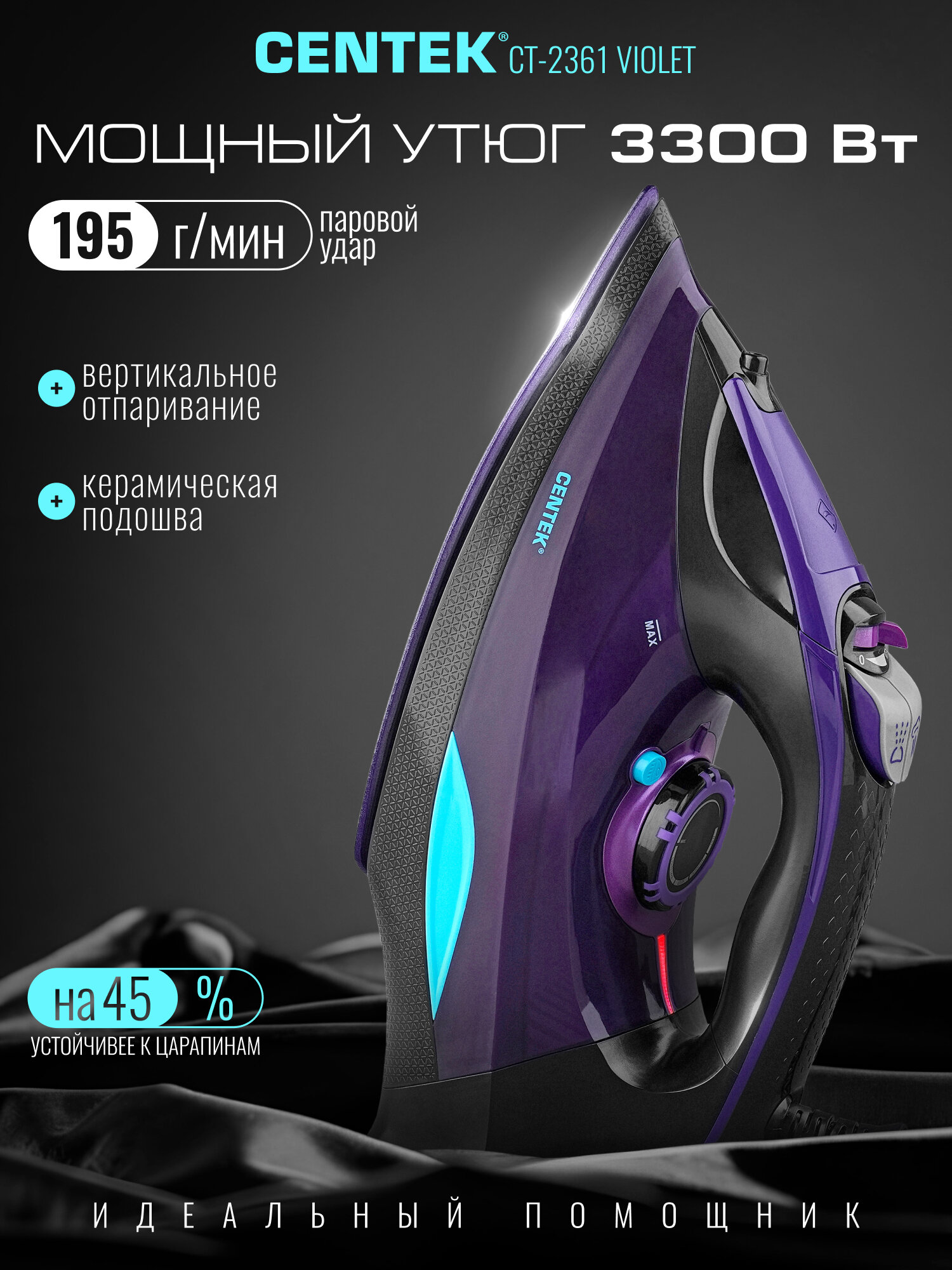 Утюг CENTEK CT-2361 Violet/ 3300Вт/ 450мл/ керамическая подошва/ паровой удар/ самоочистка