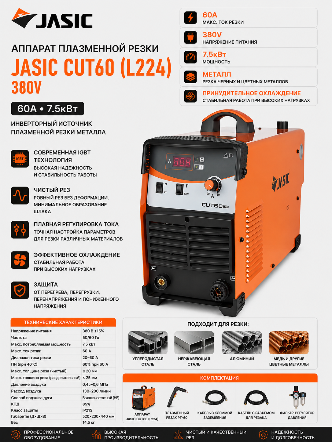 Плазморез JASIC CUT60 (L224) 380V, 60A, инверторный аппарат резки металла, 7.5 кВт