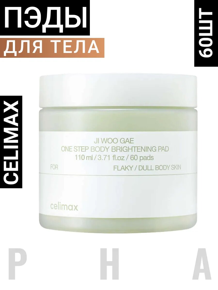 Пэды для тела осветляющие отбеливающие Корея