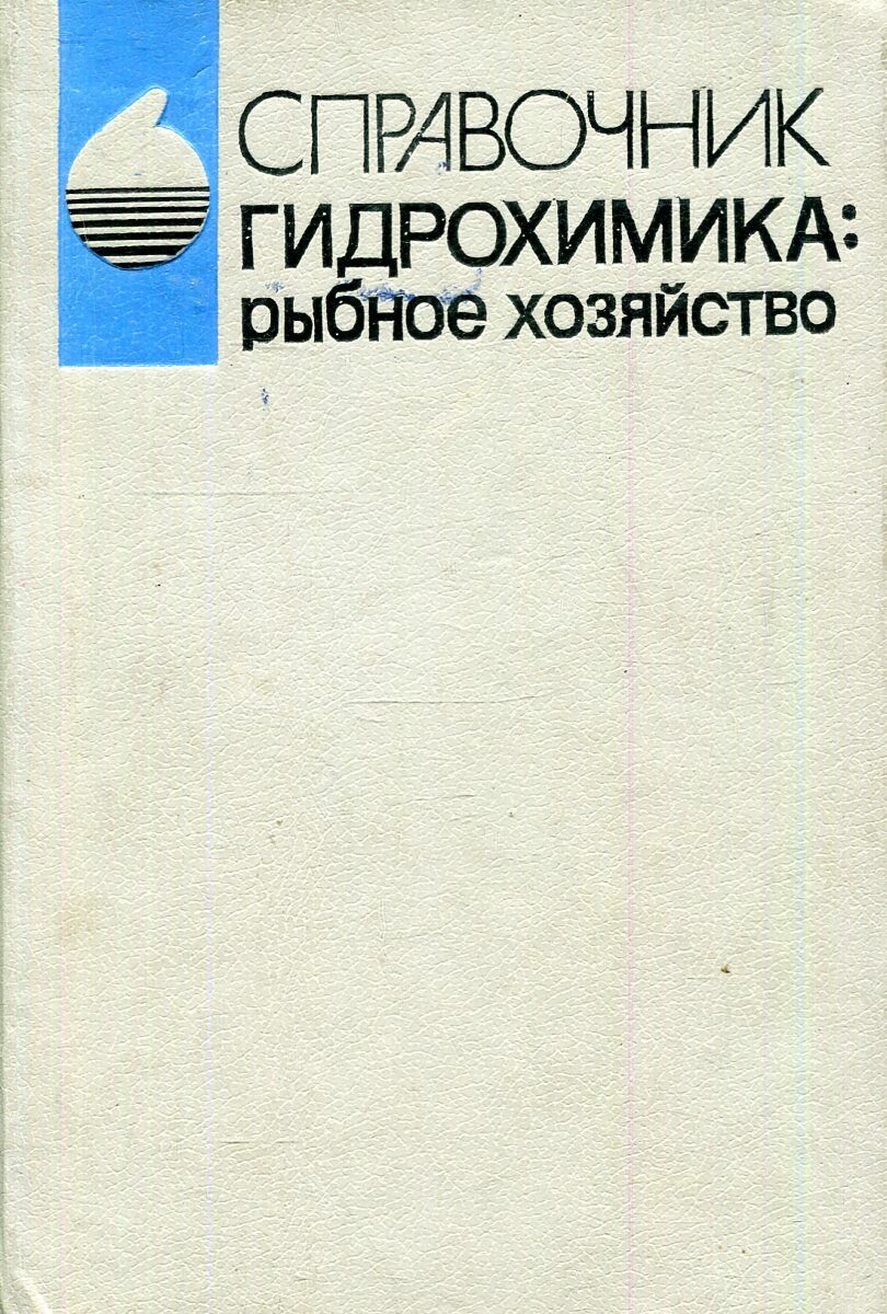 Справочник гидрохимика: рыбное хозяйство