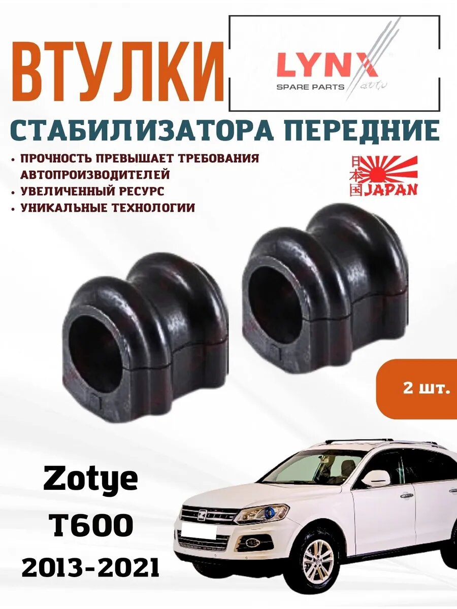 Втулки стабилизатора передние Зоти Т600 (1) 2 шт