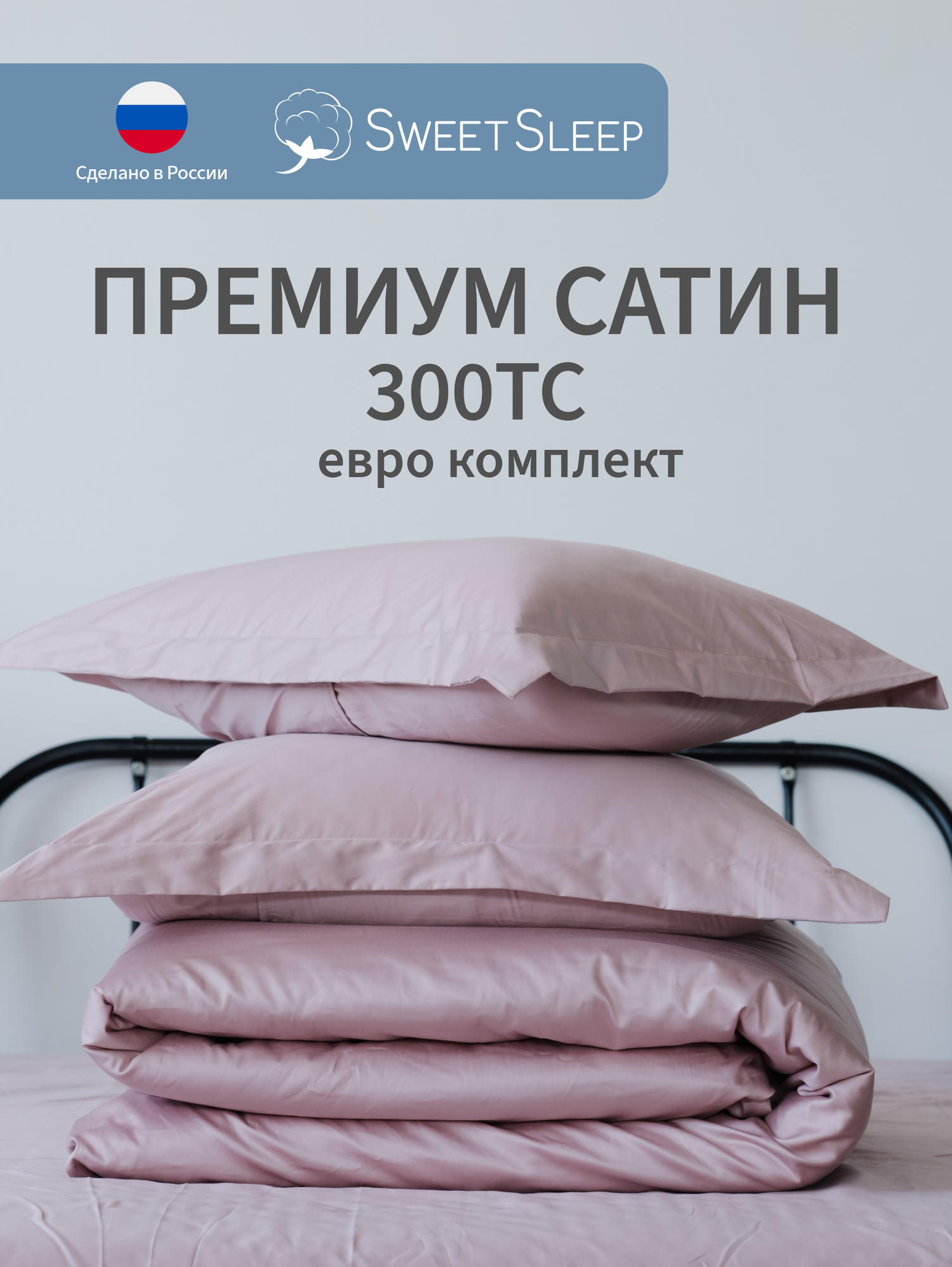 Постельное белье 2-спальное евро сатин 300TC Sweet Sleep, хлопок 100%, наволочки с ушками, цвет сакура