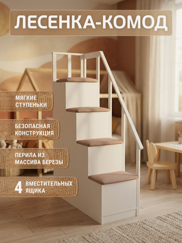 Изображение товара Лестница-комод Detskaya.Online, белый каркас, 4 ящика, мягкие ступени бежевый цвет, с перилами