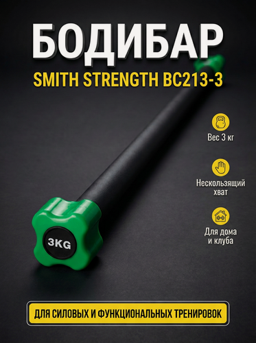 Изображение товара Бодибар - спортивный снаряд 3 кг. Smith Strength BC213,