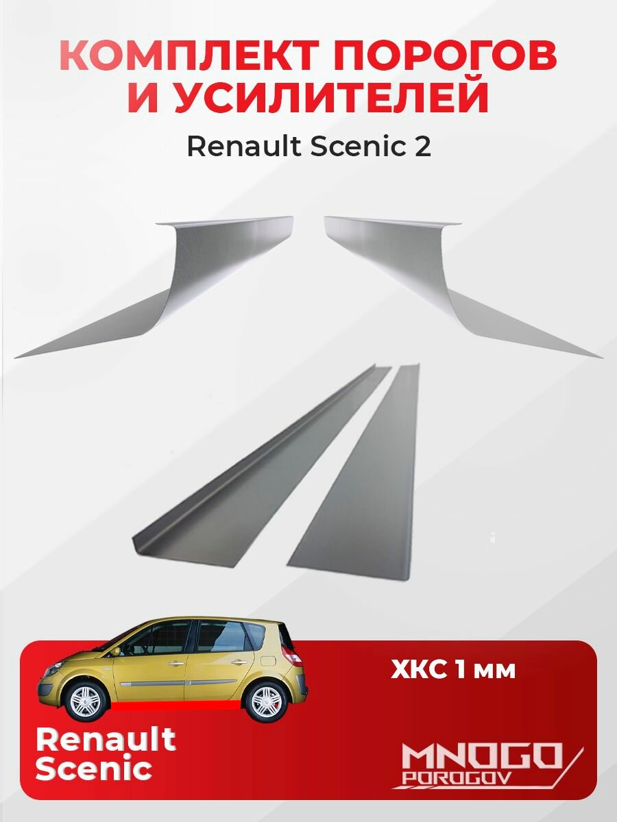 Комплект двух ремонтных порогов и двух усилителей на Renault Scenic 2 Минивэн 5 дв.2003-2009 холоднокатаная сталь 1 мм, Рено Сценик 2 , кузовной ремонт.