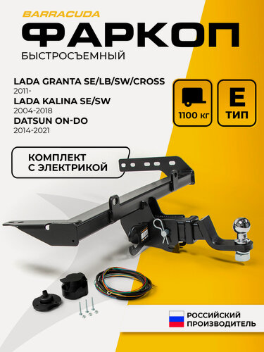 Изображение товара Фаркоп Lada Granta SE, LB, SW (вкл. Cross)/Granta I рест. 18-н. в./Kalina I/Kalina II SE, SW (вкл. Cross)/Datsun on-DO 14-20, c электрикой