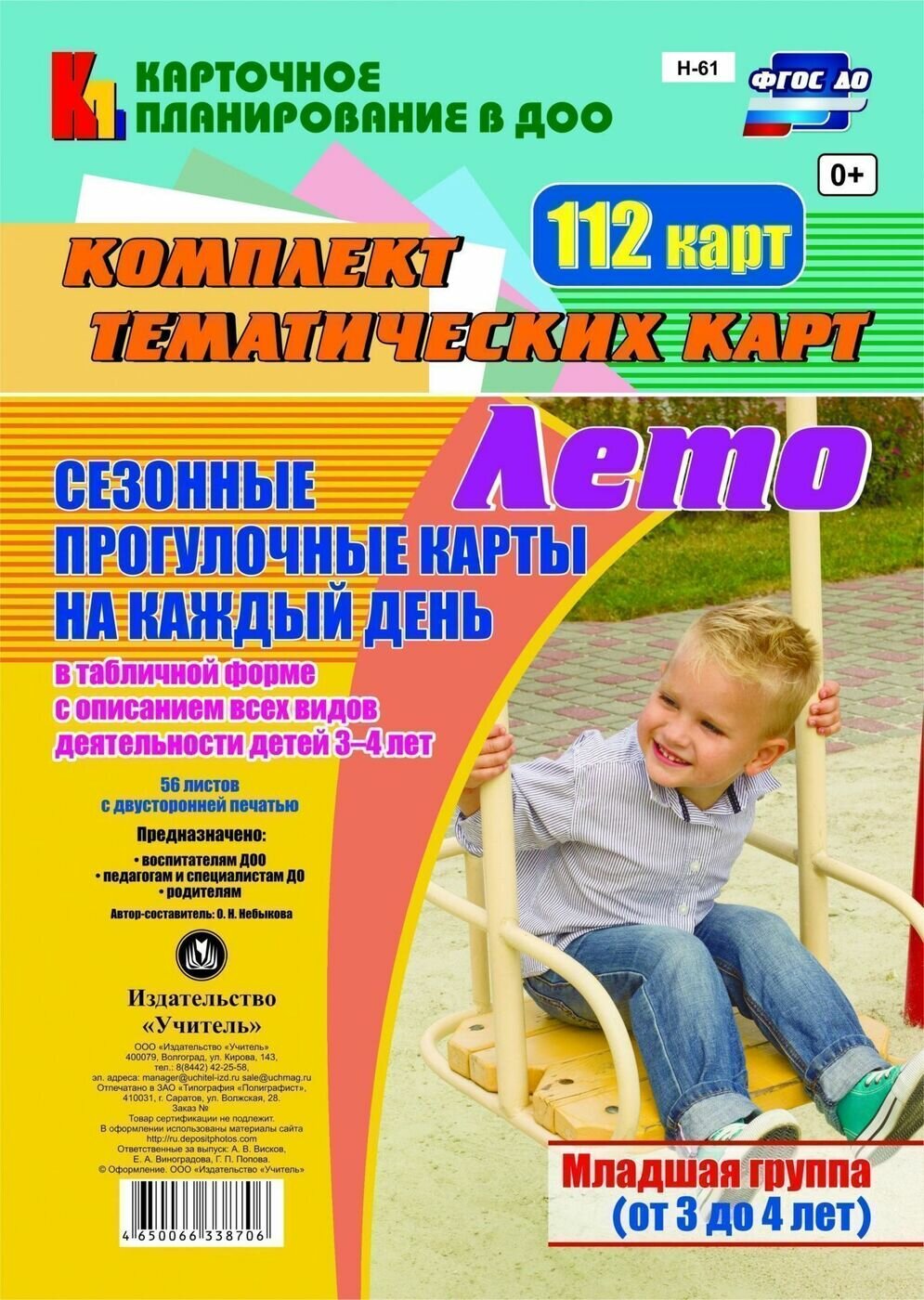 Сезонные прогулочные карты на каждый день в табличной форме с описанием всех видов деятельности детей. Лето. Младшая группа от 3 до 4 лет Небыкова Ольга Николаевна