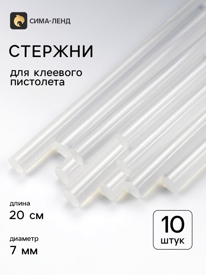 Клей для клеевого пистолета 10 шт, d=7 мм,20 см