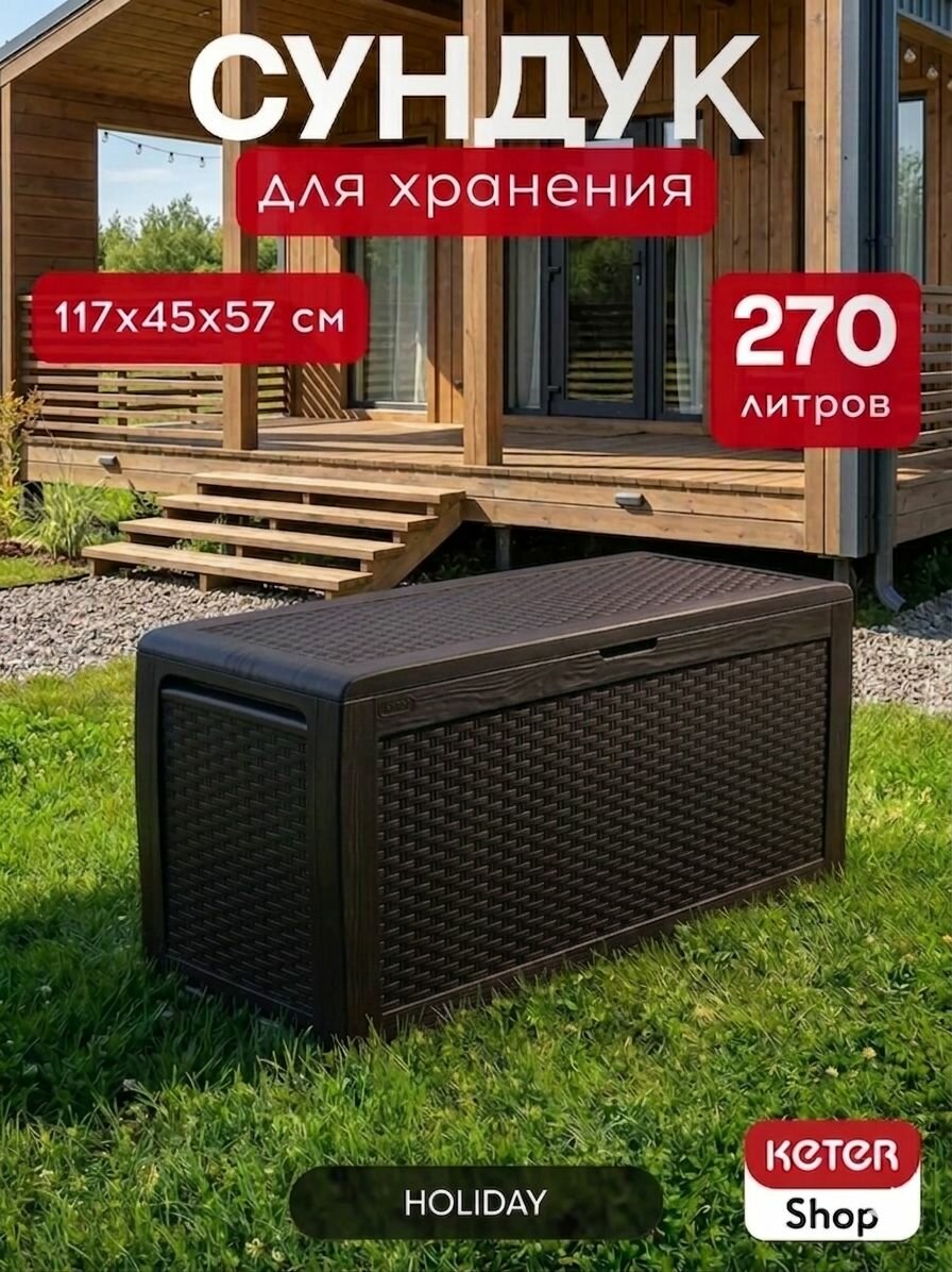 Сундук садовый Holiday венге