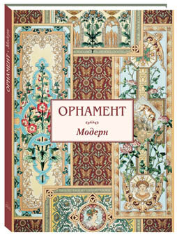 Орнамент. Модерн (твердый переплет/Памятники культуры)